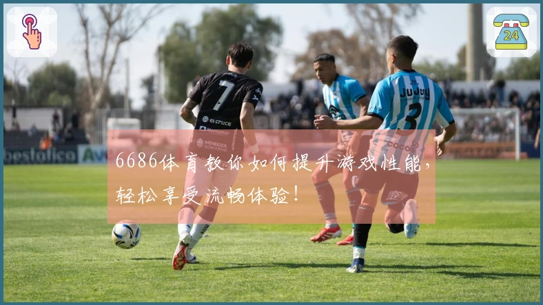 6686体育教你如何提升游戏性能，轻松享受流畅体验！